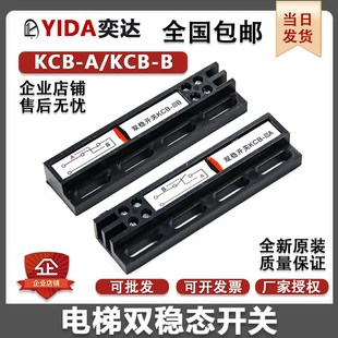 电梯双稳态开关门机磁开关继电器井道磁保开关KCB A B全新包邮