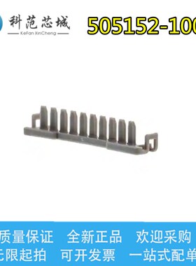 505152-1000 5051521000 Molex/莫仕连接器 灰色 10P 固定器