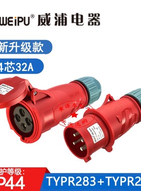 威浦航空工业插头新款TYPR283配TYPR2818对接插座32A4芯防水IP44