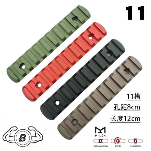 暴君11槽12cm高品质CNC金属M-LOK导轨 SLR外挂轨道狼棕 MK8 ARP9