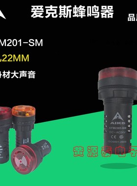 爱克斯蜂鸣器报警器断续声带发光AFM2201-SM 24V/220V