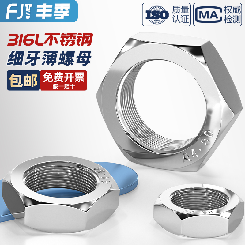 316L不锈钢六角细牙薄螺母薄型形螺帽丝帽M8M10M12*1M16*1.5-M24
