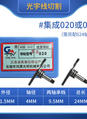 线切割配件大全 光明牌导轮集成020或077总长31.5总长24轴挡9.5mm