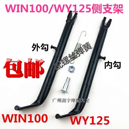 包邮适用摩托车 本100 /WY125 侧架 WIN100边撑 侧支架 脚架