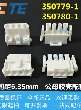 350779-1/350780-1 AMP TE 泰科连接器 间距6.35mm 胶壳 4P 现货