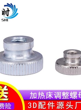 3D打印机配件 Makerbot 加热床调整螺母 加热平台调平螺母 M3 M5