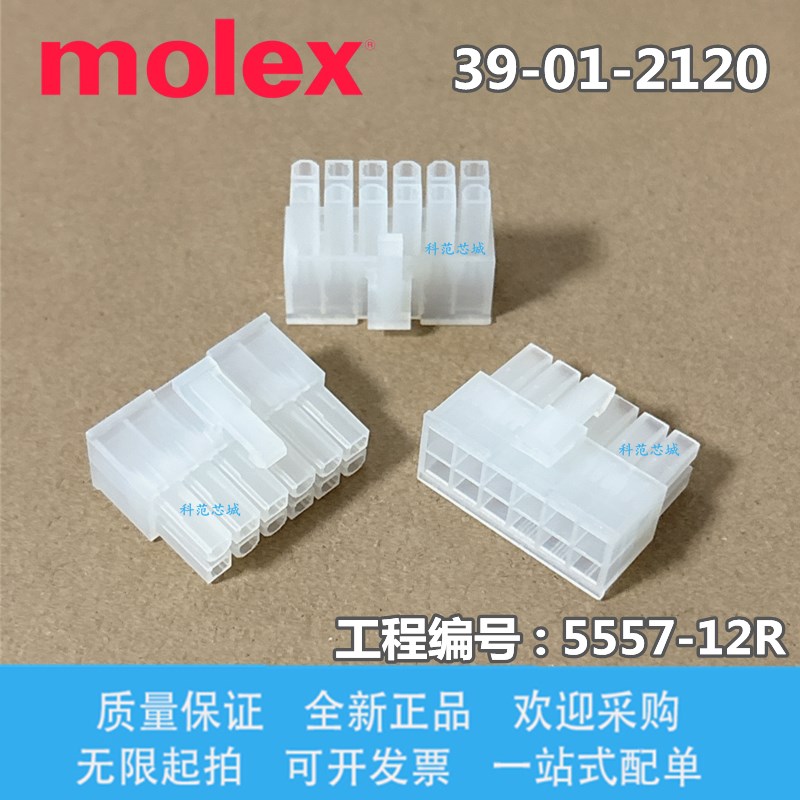 39-01-2120 39012120 molex连接器 5557-12R 胶壳 12PIN 原装现货