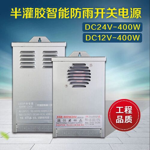 开关电源半灌胶 12V24V400W防雨变压器 户外工程亮化发光字牌
