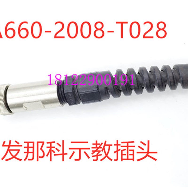 发那科示教器线通讯线TP线A660-2007-T364 A660-2008-T028