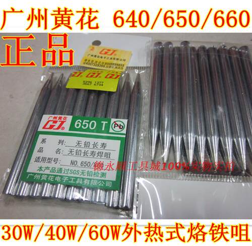 正品 广州黄花 640/650/660外热式烙铁咀 黄花40W /60W烙铁咀单价