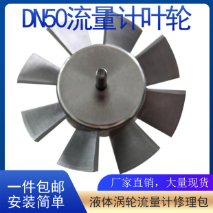 DN50叶轮2cr13液体涡轮水流量计法兰连接配件修理包转轮更换配件