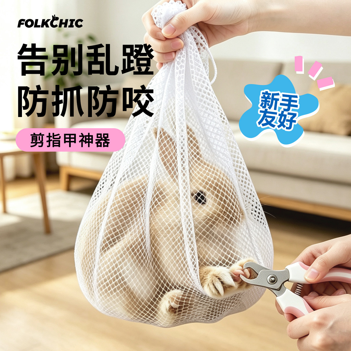 兔子剪指甲网兜专用神器防挣脱图片