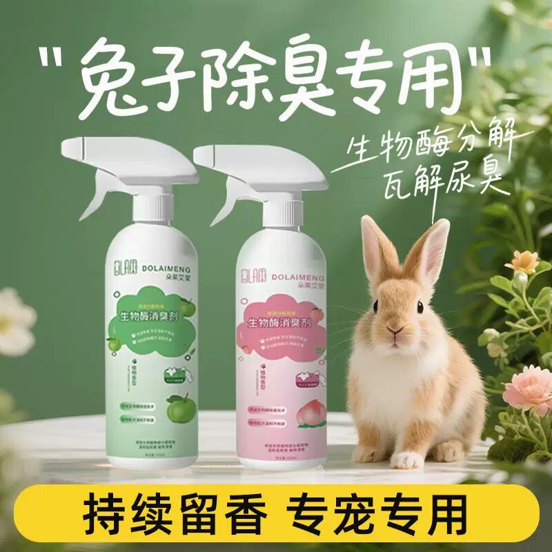 兔子粪便除臭剂虫除去尿味生物酶喷雾清洁剂宠物专用龙猫垂耳侏儒