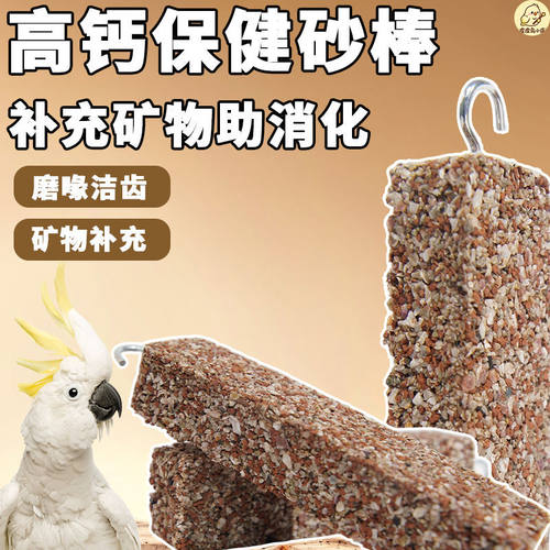 鹦鹉磨牙棒玩具啃咬训练奖励零食保健砂促消化虎皮玄凤牡丹小太阳