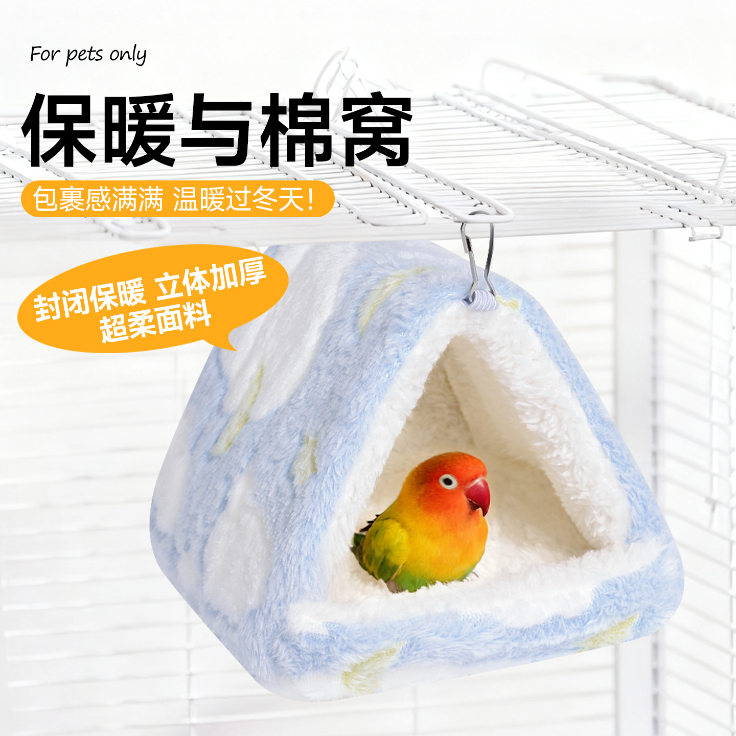 鸟窝鹦鹉棉窝过冬神器保暖温牡丹虎皮玄凤小太台和尚睡觉四季通用