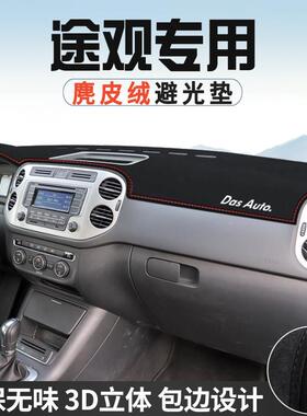 适用13666于大众晒途表观避光垫仪台防垫车内装用品工饰作台中控