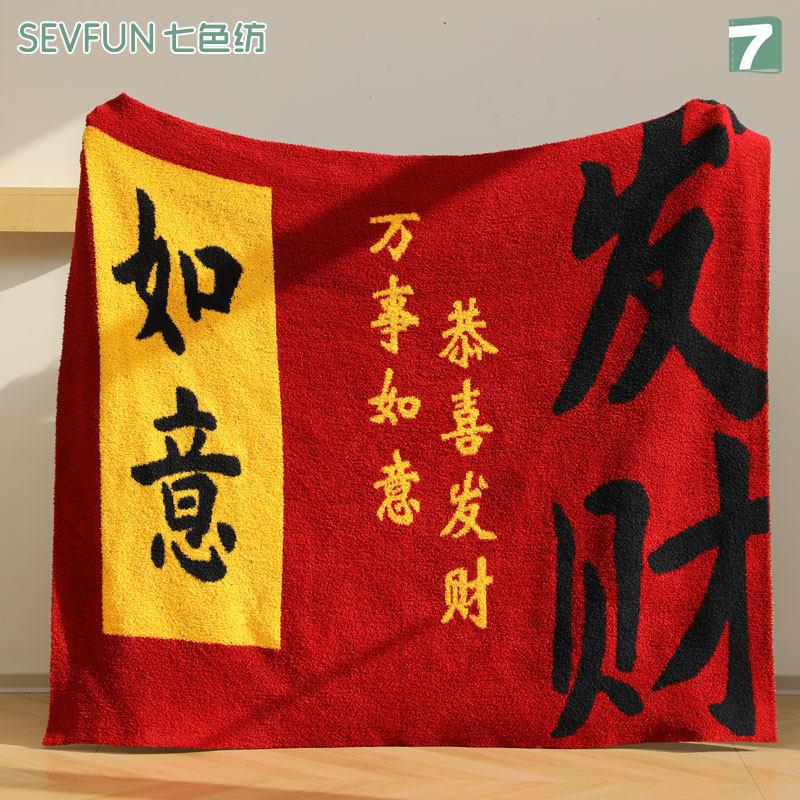 暖七色红色毯子办公室午睡毯加QSF-FCHY厚保毛毯纺软柔喜庆送礼物