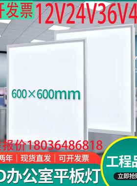 低工压平板灯交直流12VNIM24V36V4v地办8公室集成灯吊顶蓄电面池