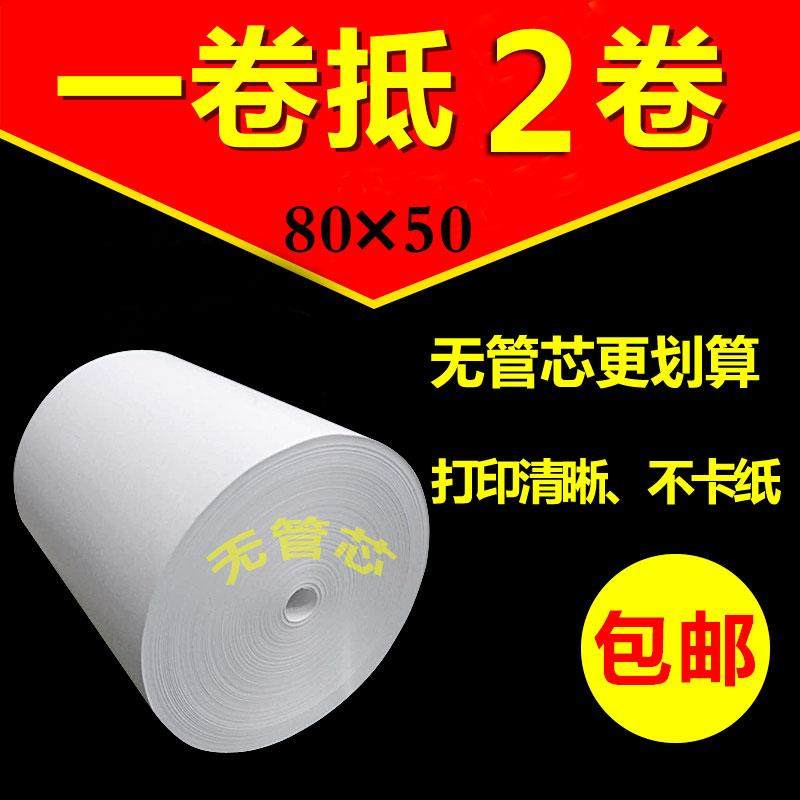 无芯收银纸8050x热敏纸打印纸酒店餐厅厨房便利店8*0mm票80据纸