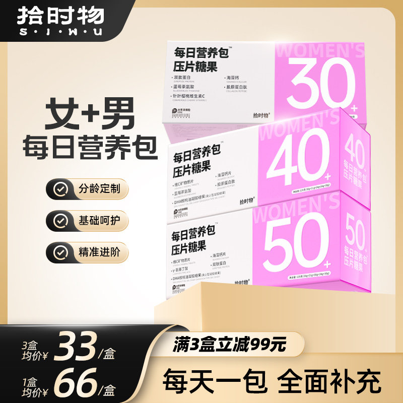 【数量改3拍】女士营养包男士复合维生素30/40/50+分龄定制