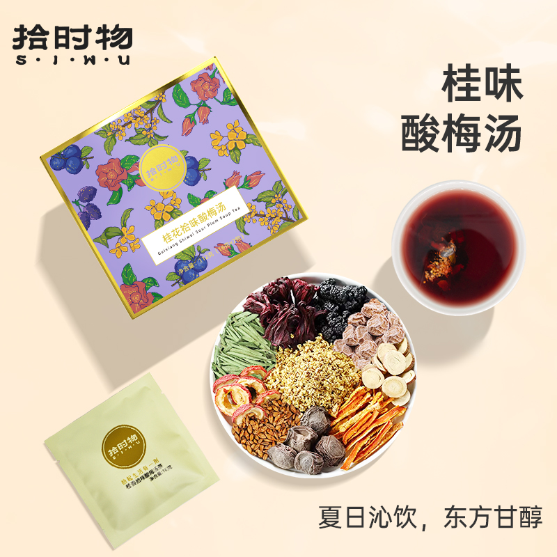 拾时物桂香拾味酸梅汤茶免煮无糖版独立小包装桂花山楂洛神花茶包