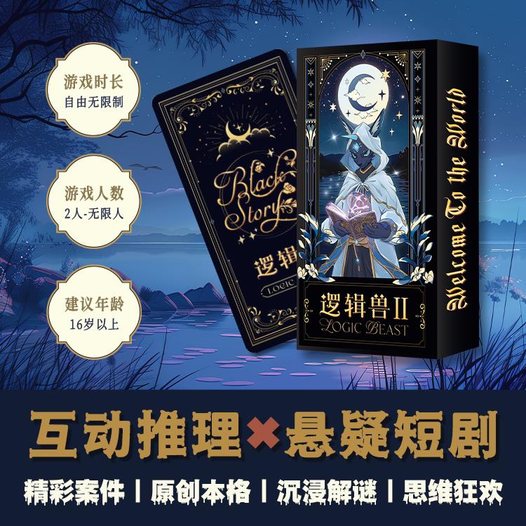 黑故事集逻辑兽2海龟汤源罪剧本推理互动解谜游戏盒团建聚会桌游