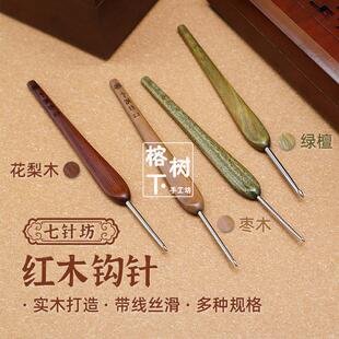 七针坊绿檀钩针四代不锈钢编织针 红木毛线手工工具套装