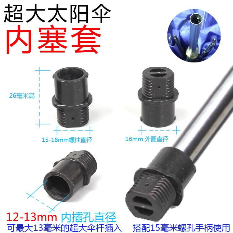 12mm插孔雨伞伞杆手柄内塞套 超大折叠伞大伞太阳伞配件