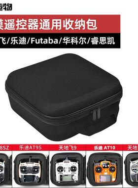 航模遥控器控包通用款 手提 收纳包TX18S 天地飞 乐迪 睿思凯 富