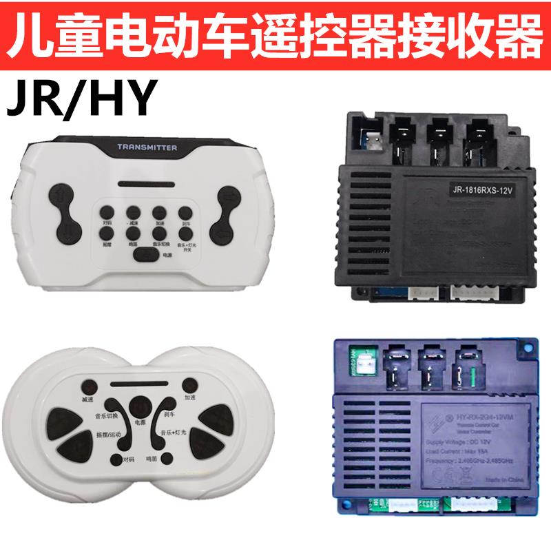 儿童电动车遥控器控制器HY-RX-2G4-12VM接收器童车JR1816主板配件