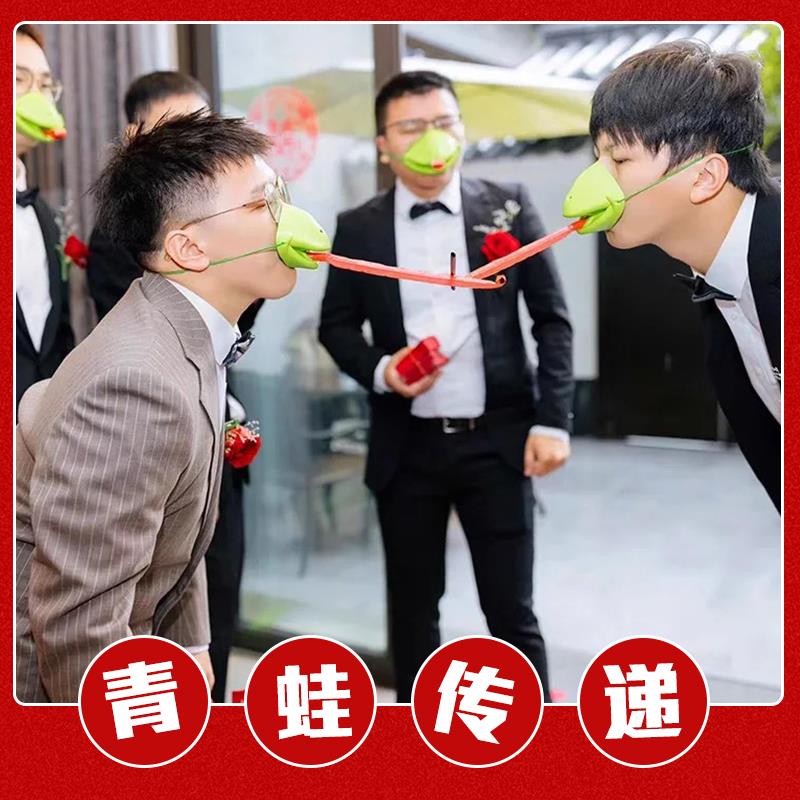 接亲游戏青蛙嘴面罩卷舌传递吸管团建搞笑整人伴郎团结婚堵门道具