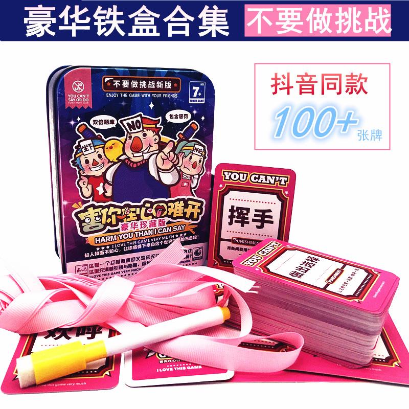 桌游害你在心口难开 不要做挑战 抖音同款游戏带道具卡牌聚会游戏