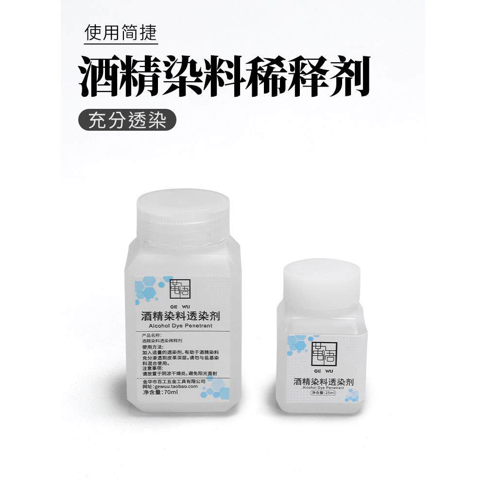 手工皮具DIY酒精染料稀释剂 透染剂皮革充分渗透