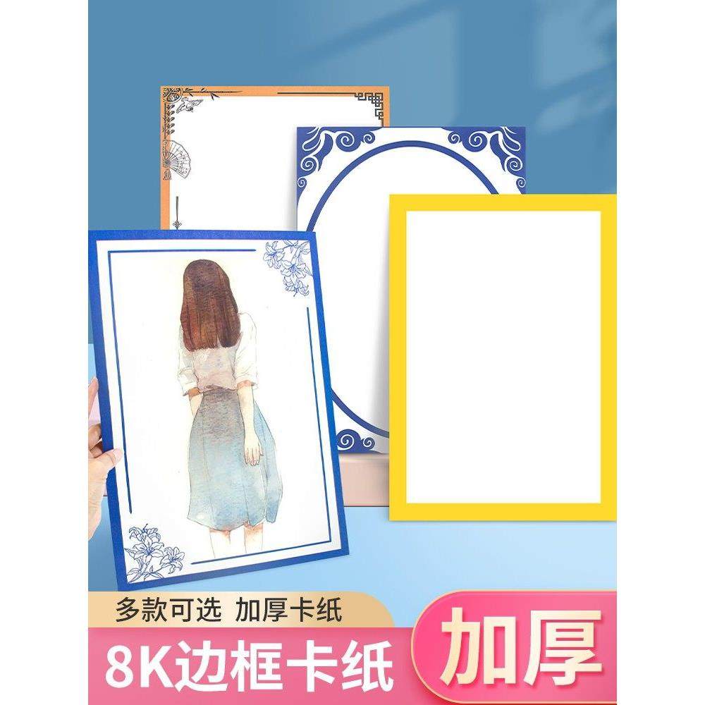 8K裱边卡纸彷镜片镜面卡纸古风卡纸水粉彩铅硬卡纸彩色边框绘画纸,文具电教/文化用品/商务用品,折纸/手工纸/衍纸,淘宝优惠券,粉丝福利购,淘宝优惠卷