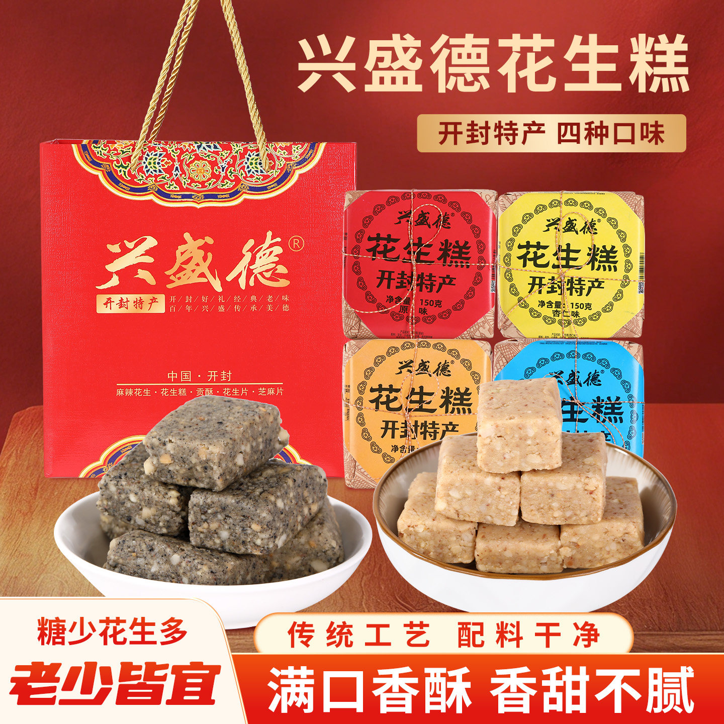 兴盛德河南开封特产花生糕礼盒装传统工艺四种口味满口香酥150g