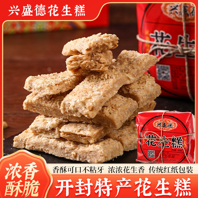 兴盛德花生糕传统糕点香酥可口不粘牙河南开封特产红纸包装年礼品
