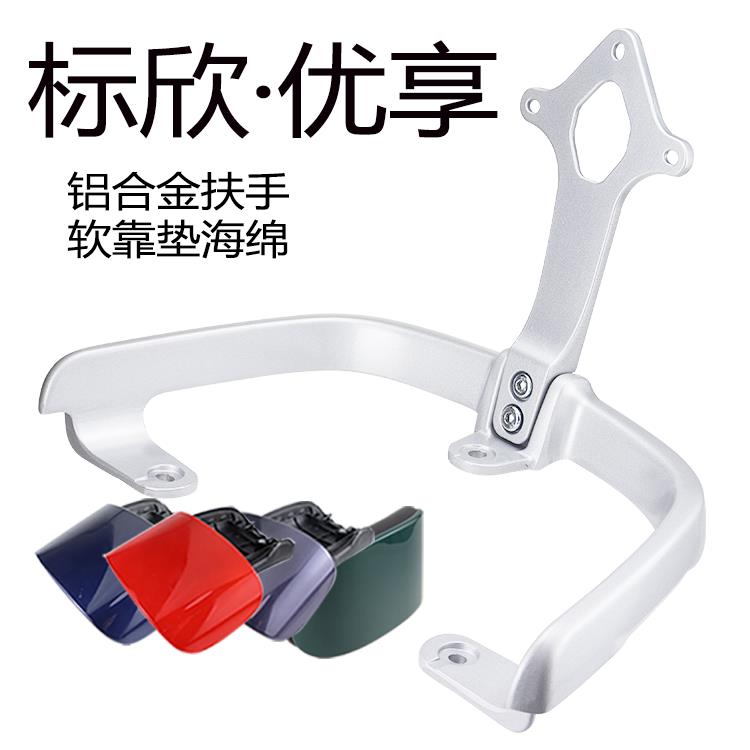 适用台铃电动车超能6·标欣 优享后靠背垫尾翼提车拉手扶手铝合金
