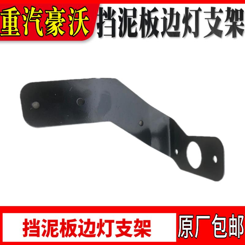 适配重汽豪沃配件豪沃T7HA新款边灯A7挡泥板转向灯支架T5G边灯架