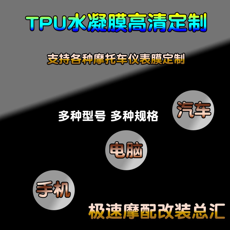 适用于无极SR4 MAX高清仪表膜10H透明防撞条膜防水防爆膜改装配件