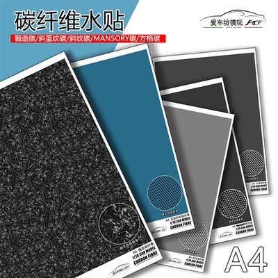 汽车模型碳纤维水贴锻造碳纹斜纹蓝碳纤维民用18比例汽车模型改