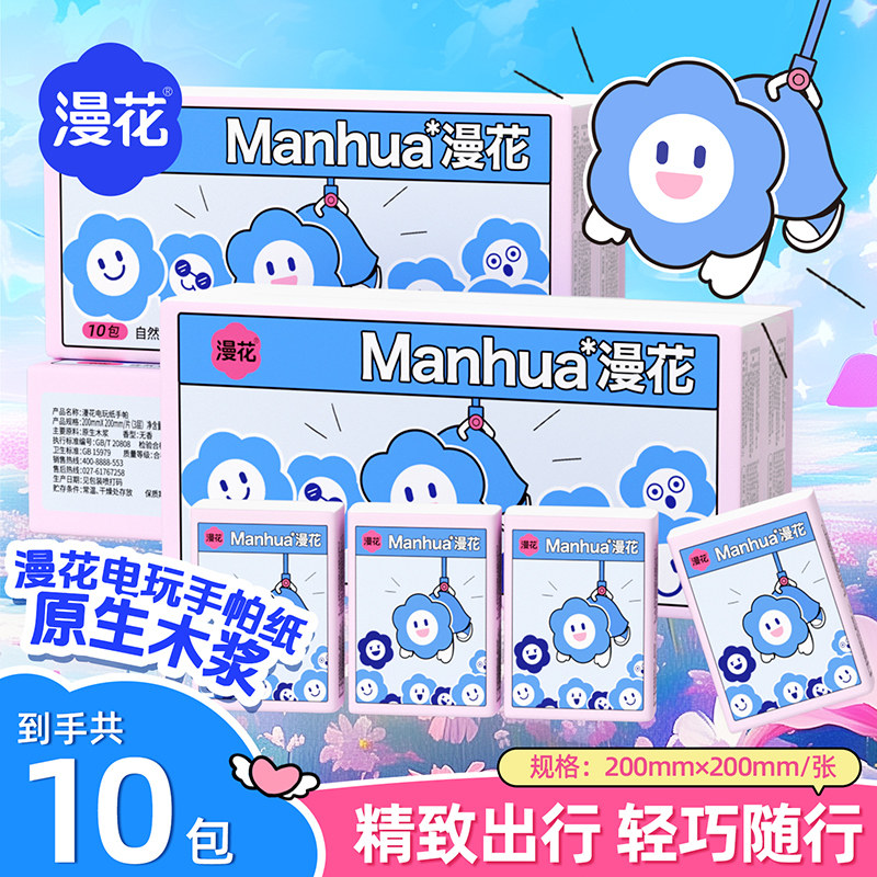 漫花10包便携手帕纸实惠装