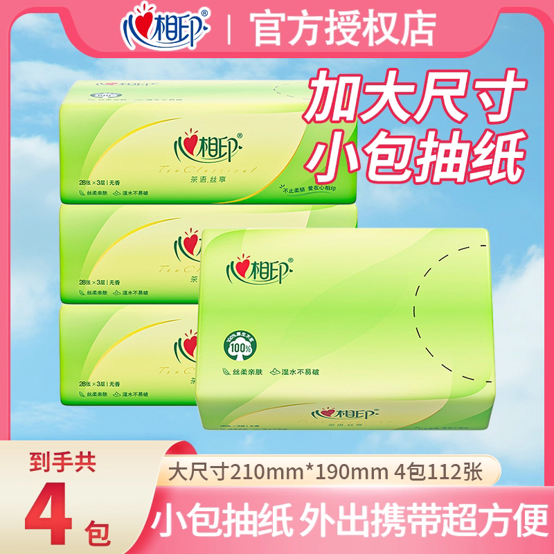4包心相印抽纸小包便携式3层28抽