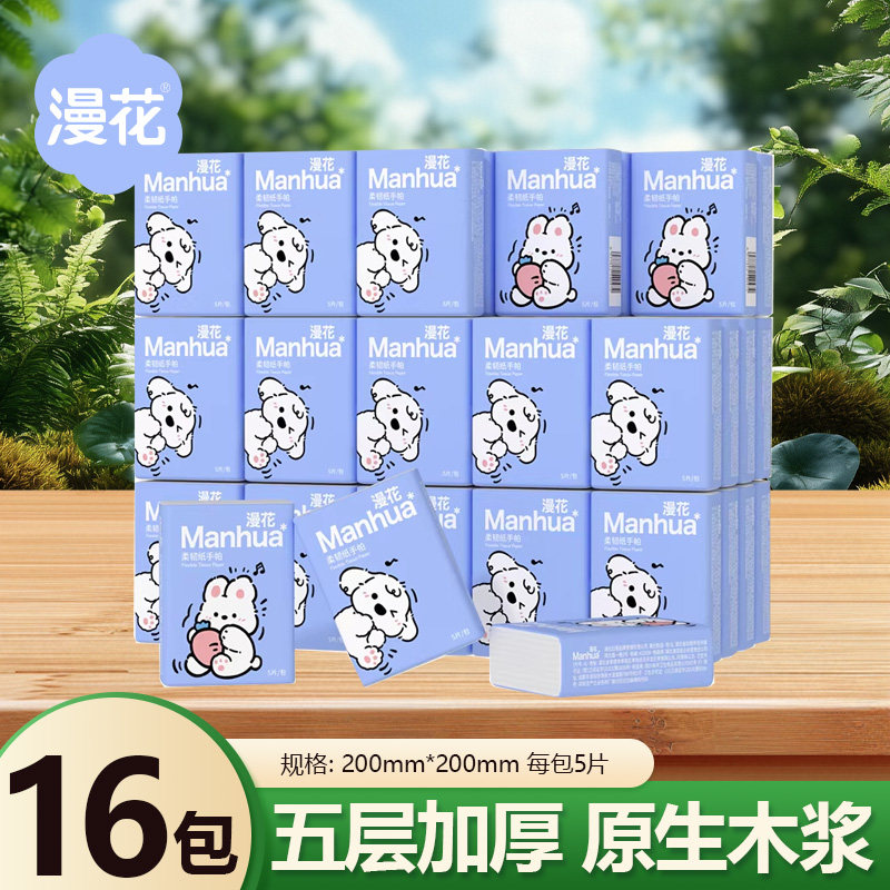 漫花16包便携式手帕纸3层加厚