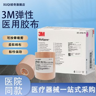 3M医用胶带2733加压固定鼻胃管固定柔弹性棉布医院同款低敏透气