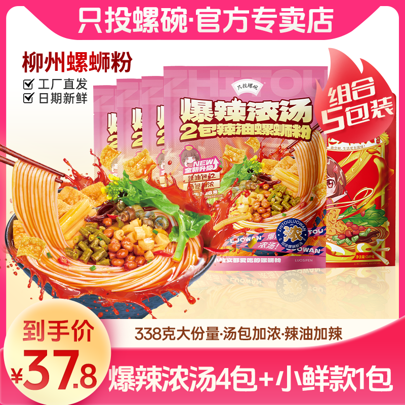 只投爆辣浓汤338g*4袋+249g*1袋