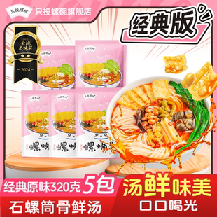 包邮 5包广西螺丝粉方便速食 螺狮粉 原味螺蛳粉320g 只投螺碗经典