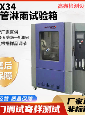 不锈钢淋雨试验箱IPX56防水测试箱IPX34摆管喷水防雨水环境实验箱