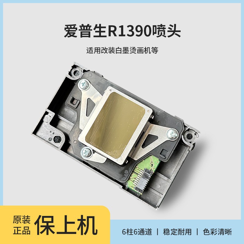 爱普生R1390全新喷头L1800/R1400/R390/R260R270/R1430打印头