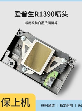爱普生R1390全新喷头L1800/R1400/R390/R260R270/R1430打印头