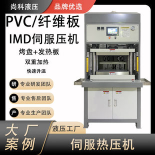 尚科IMD加热伺服压机 PVC鼓包成型温度均匀 定制带烤盘伺服热压机